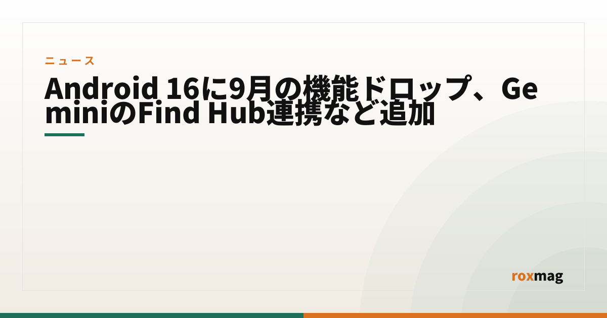 Android 16に9月の機能ドロップ、GeminiのFind Hub連携など追加