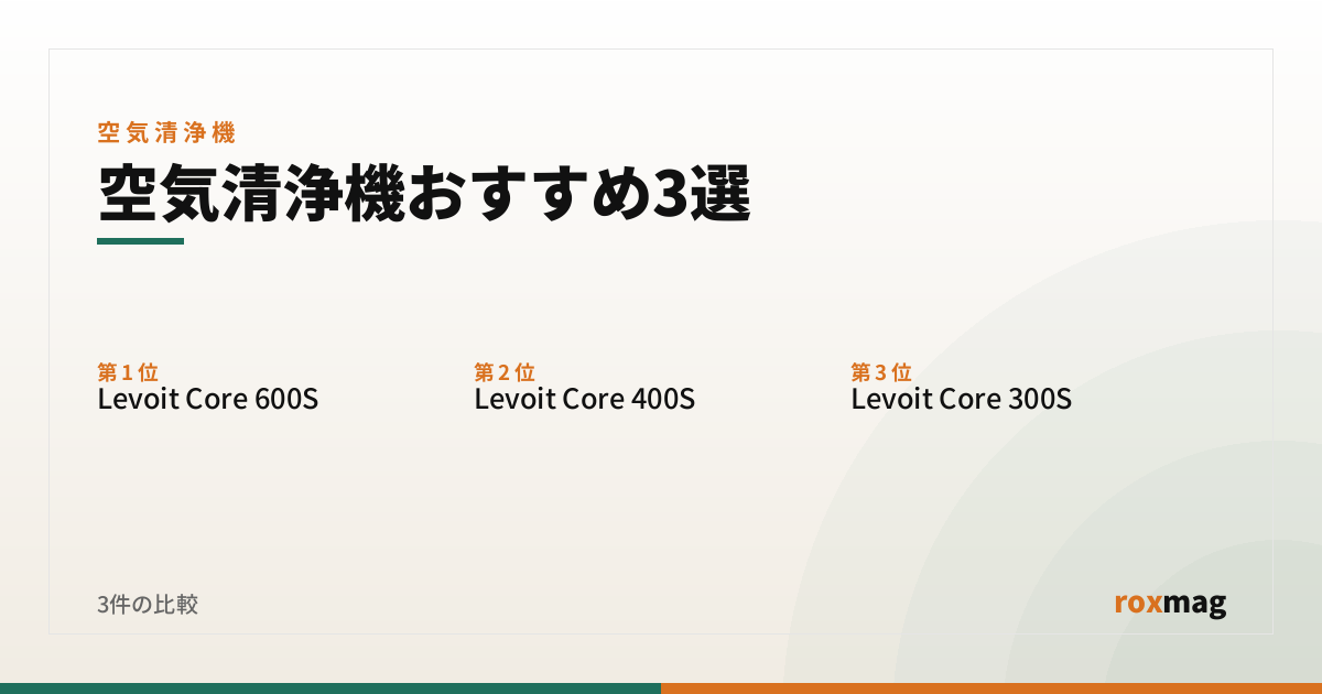 空気清浄機おすすめ3選