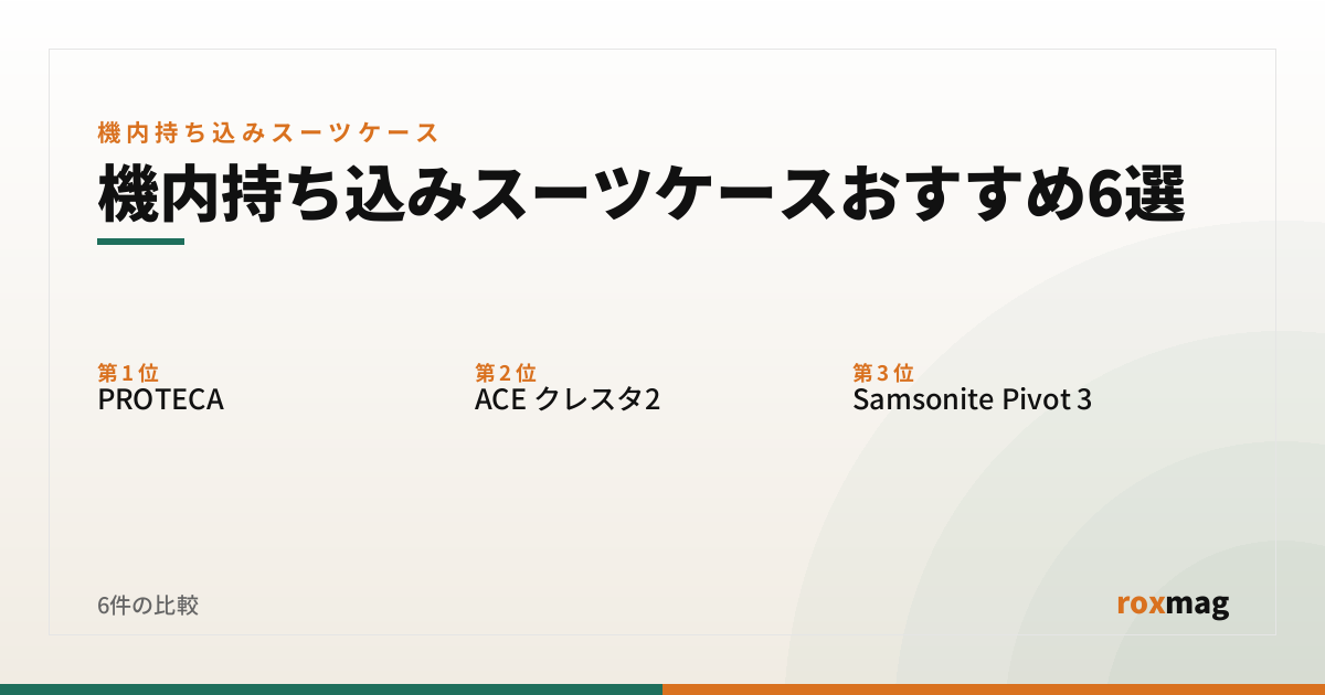 機内持ち込みスーツケースおすすめ6選