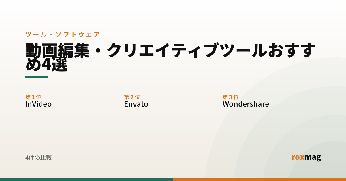 動画編集・クリエイティブツールおすすめ4選