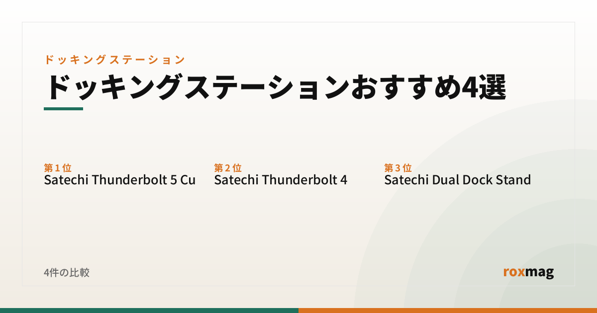 ドッキングステーションおすすめ4選