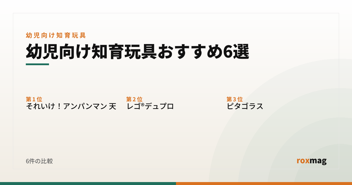 幼児向け知育玩具おすすめ6選