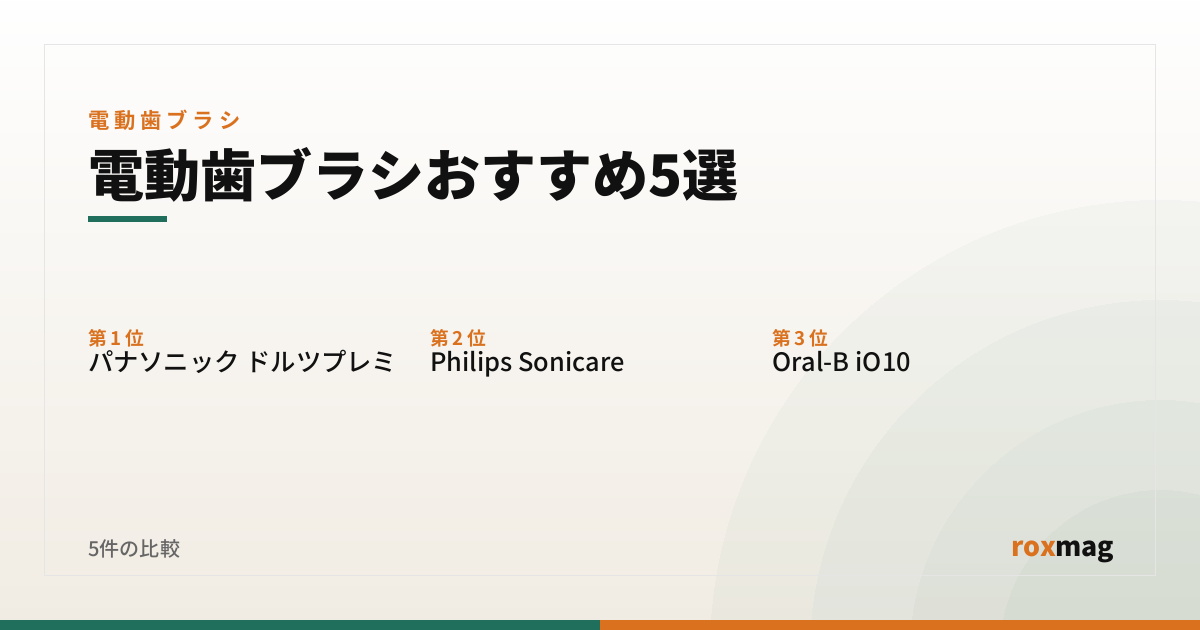 電動歯ブラシおすすめ5選