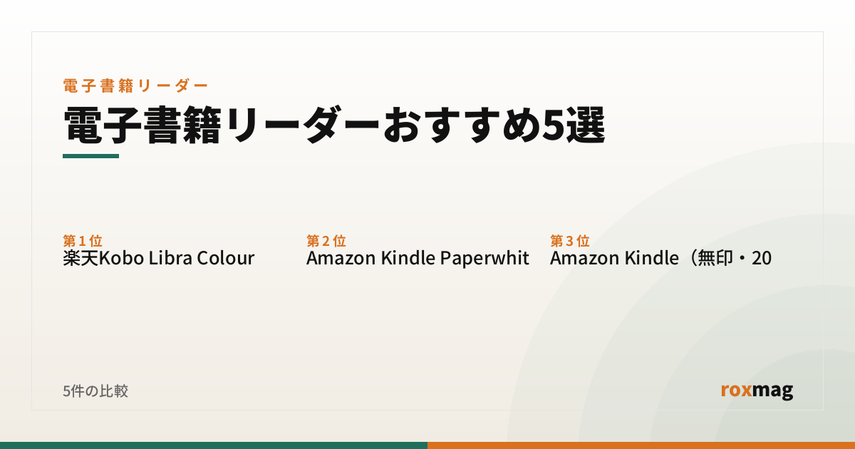 電子書籍リーダーおすすめ5選