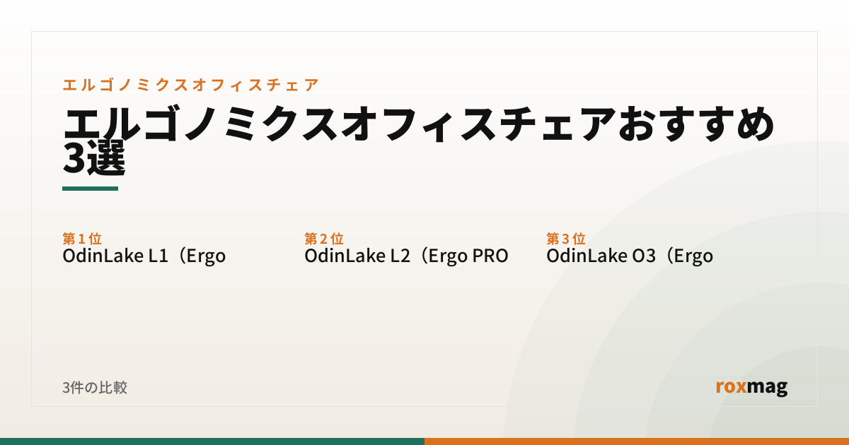 エルゴノミクスオフィスチェアおすすめ3選