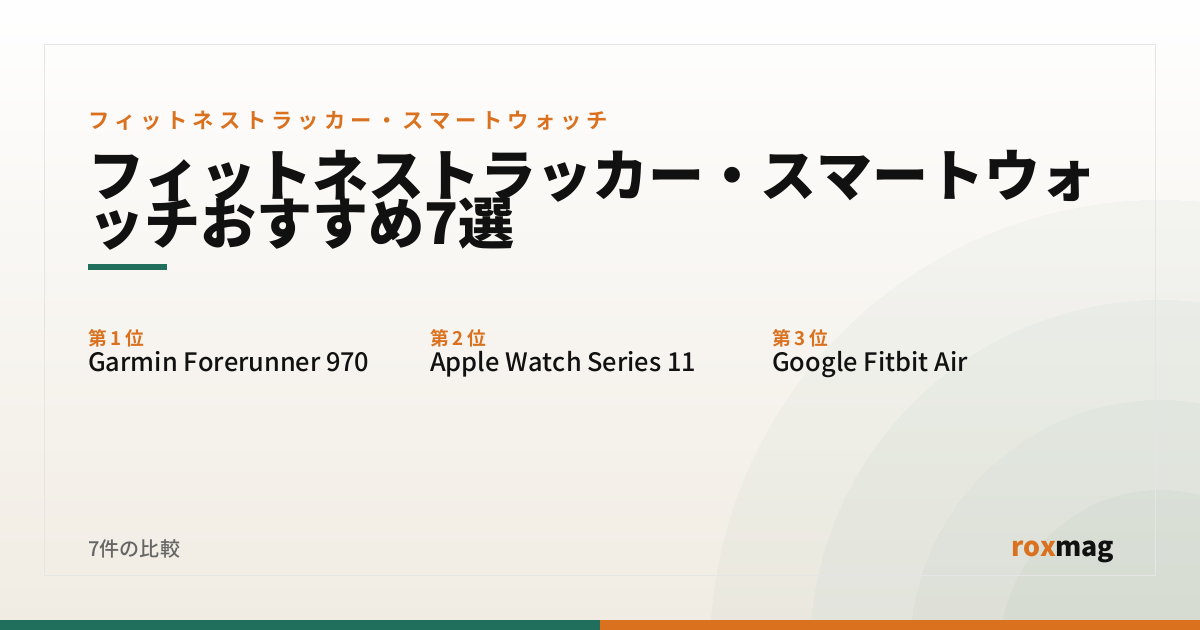 フィットネストラッカー・スマートウォッチおすすめ7選
