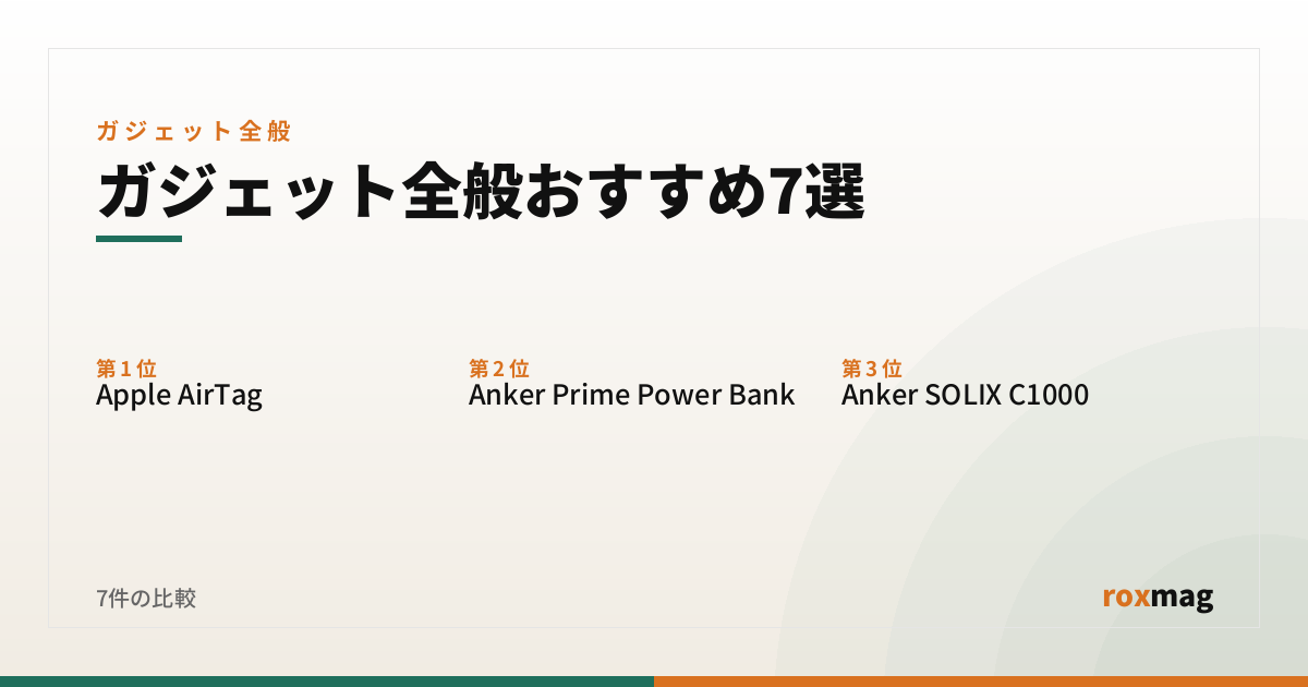 ガジェット全般おすすめ7選