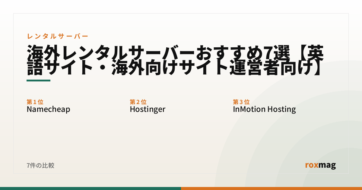 海外レンタルサーバーおすすめ7選【英語サイト・海外向けサイト運営者向け】