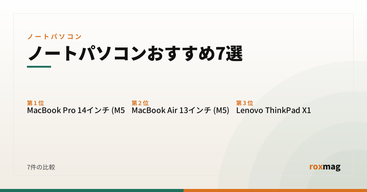 ノートパソコンおすすめ7選
