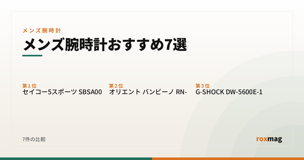 メンズ腕時計おすすめ7選