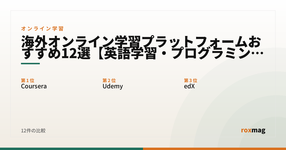 海外オンライン学習プラットフォームおすすめ12選【英語学習・プログラミング】