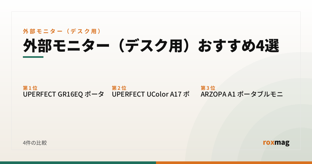 外部モニター（デスク用）おすすめ4選
