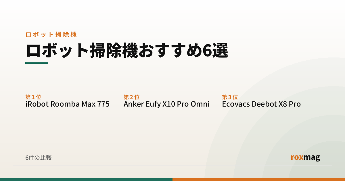 ロボット掃除機おすすめ6選