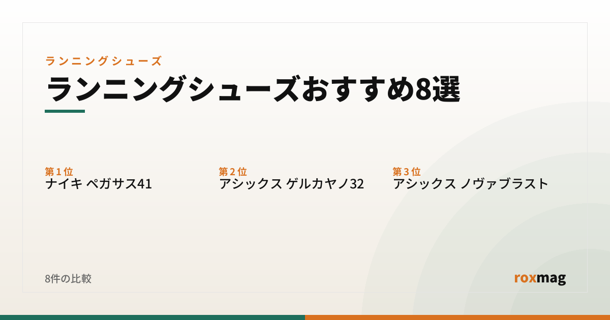 ランニングシューズおすすめ8選