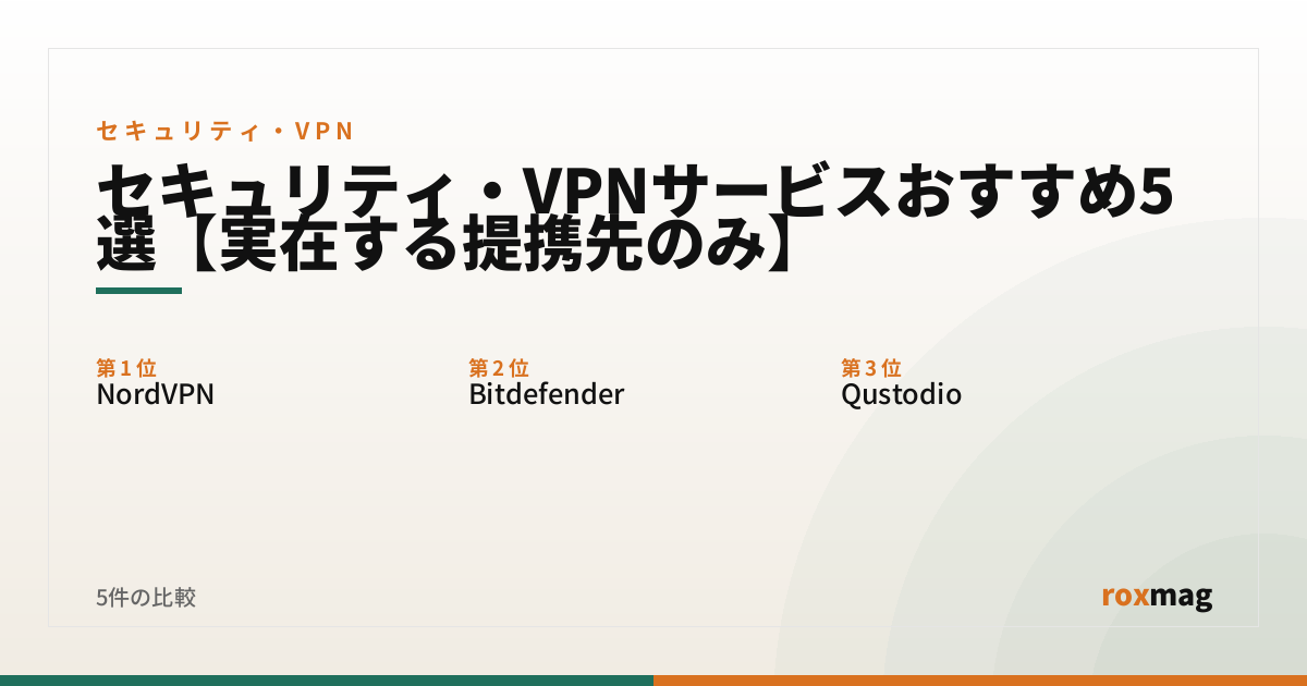 セキュリティ・VPNサービスおすすめ5選【実在する提携先のみ】