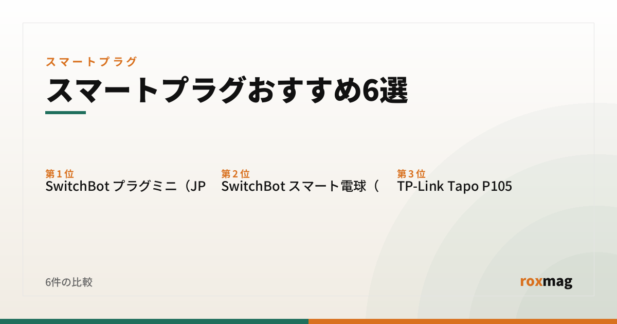 スマートプラグおすすめ6選