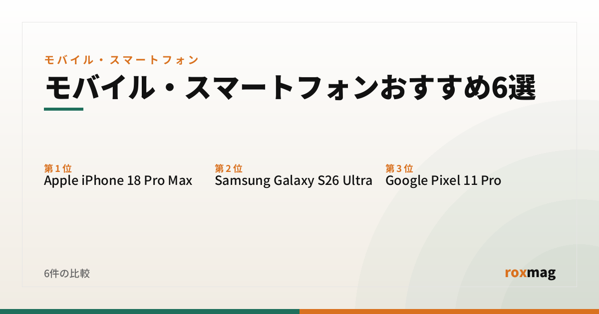 モバイル・スマートフォンおすすめ6選