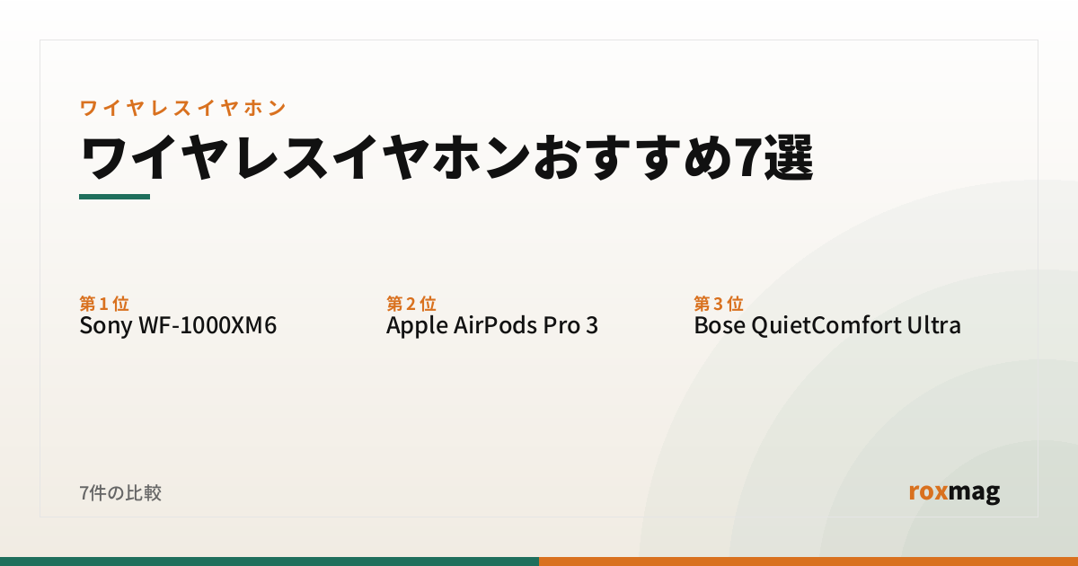 ワイヤレスイヤホンおすすめ7選