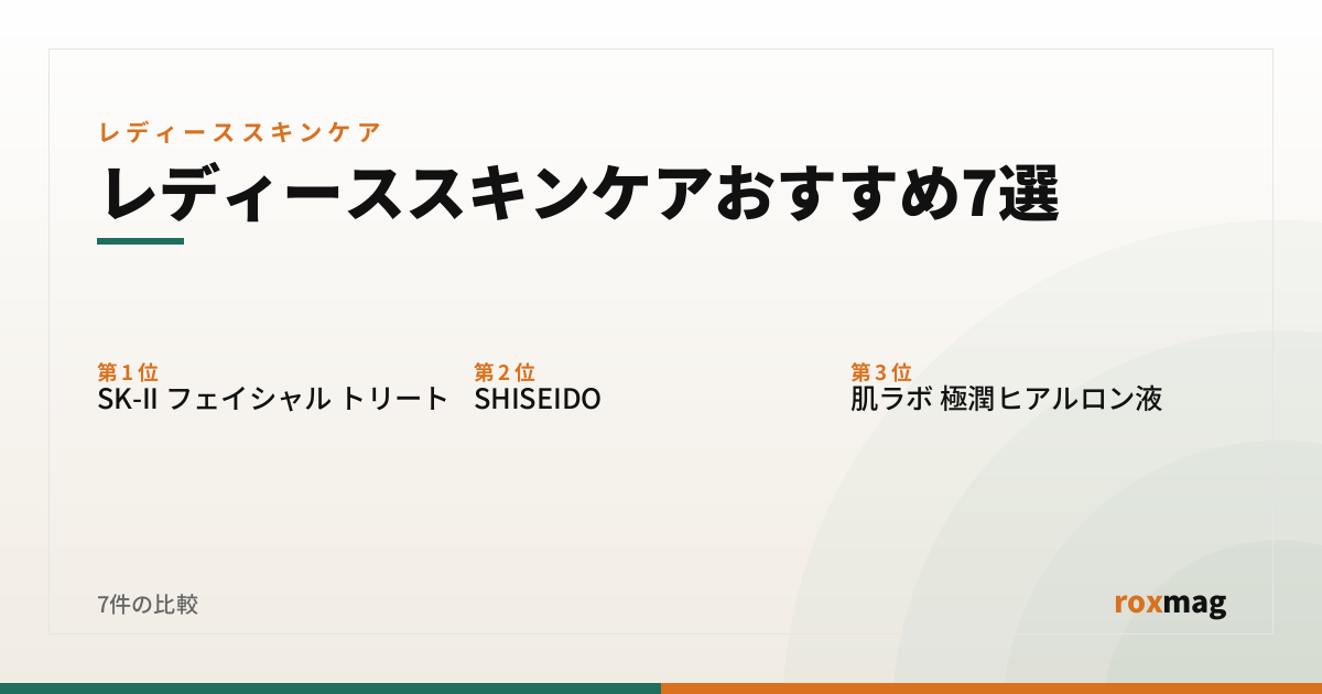 レディーススキンケアおすすめ7選