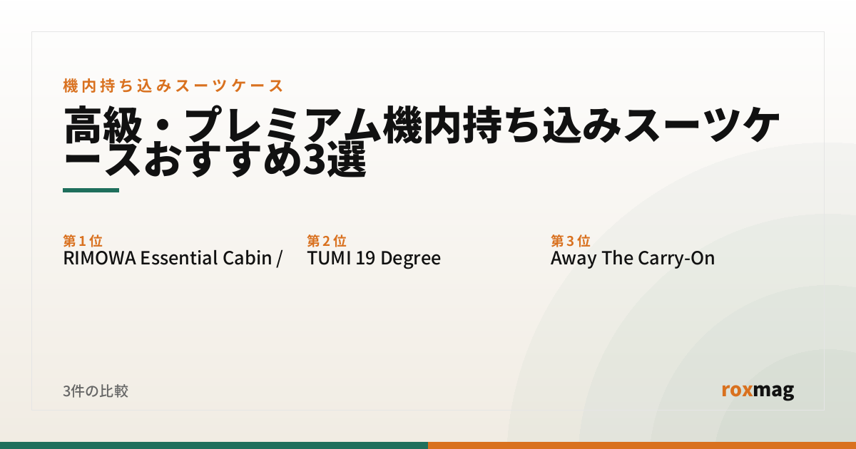 高級・プレミアム機内持ち込みスーツケースおすすめ3選