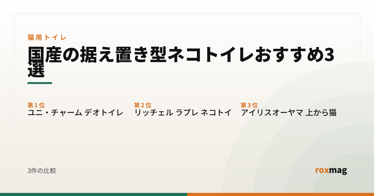 国産の据え置き型ネコトイレおすすめ3選
