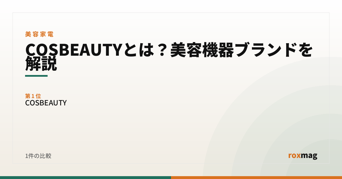 COSBEAUTYとは？美容機器ブランドを解説