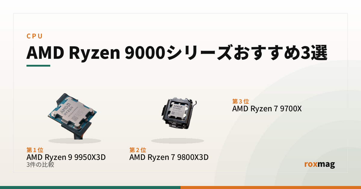 AMD Ryzen 9000シリーズおすすめ3選