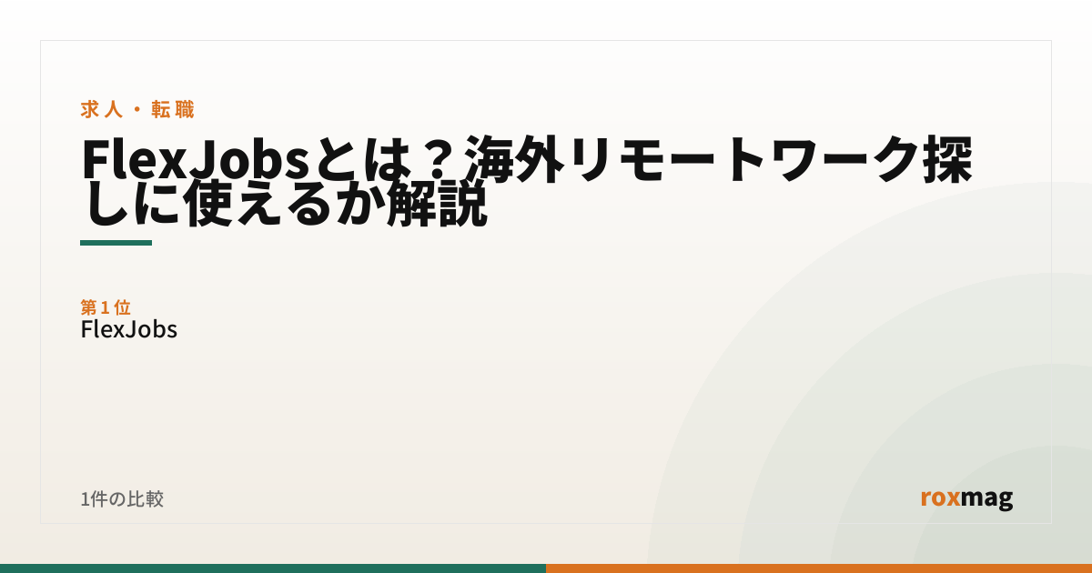 FlexJobsとは？海外リモートワーク探しに使えるか解説
