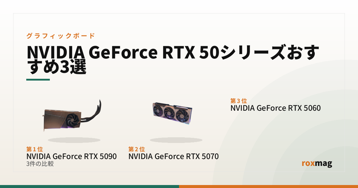 NVIDIA GeForce RTX 50シリーズおすすめ3選