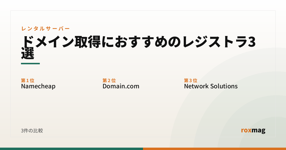 ドメイン取得におすすめのレジストラ3選