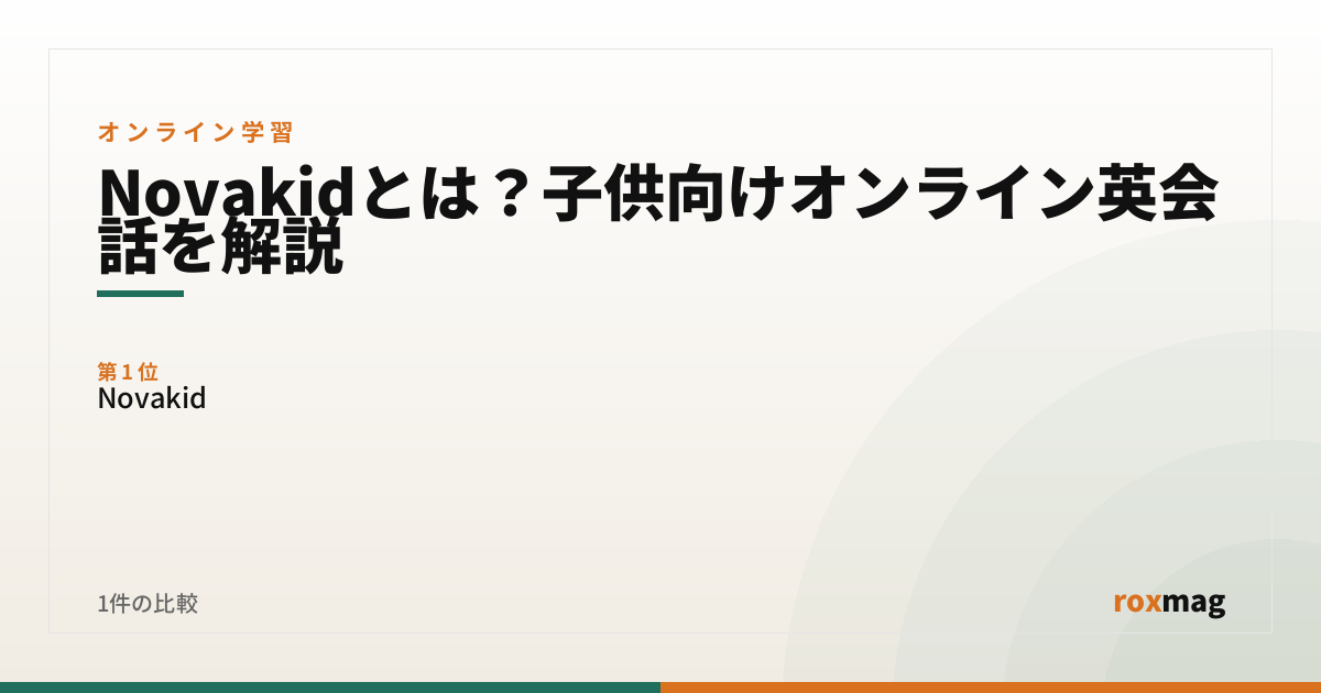 Novakidとは？子供向けオンライン英会話を解説