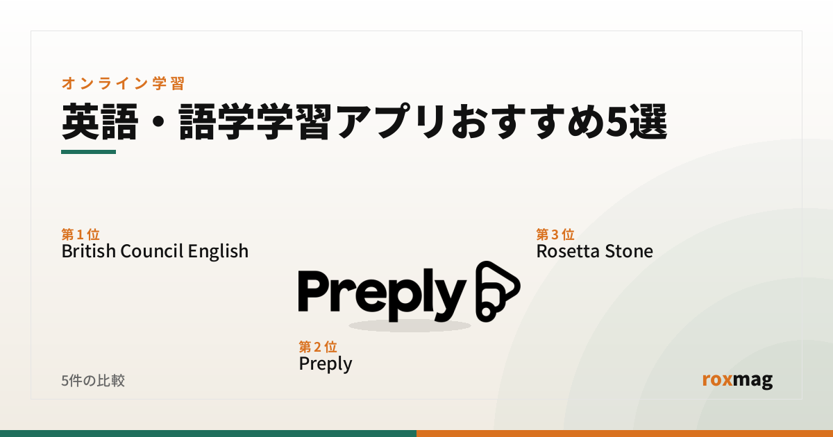 英語・語学学習アプリおすすめ5選