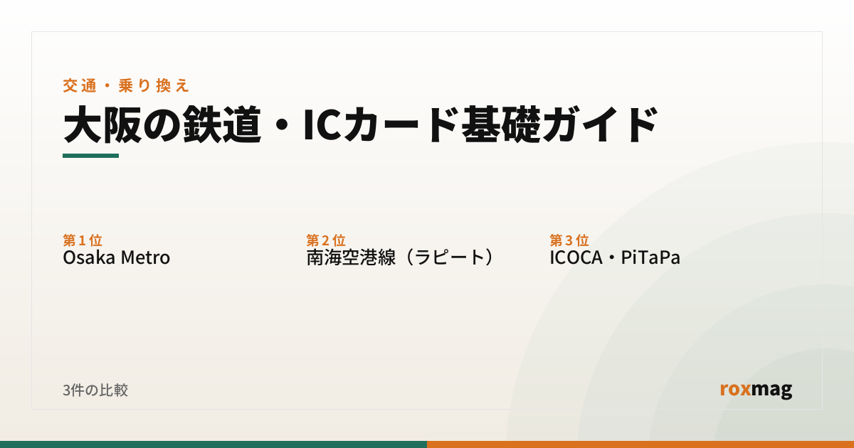 大阪の鉄道・ICカード基礎ガイド