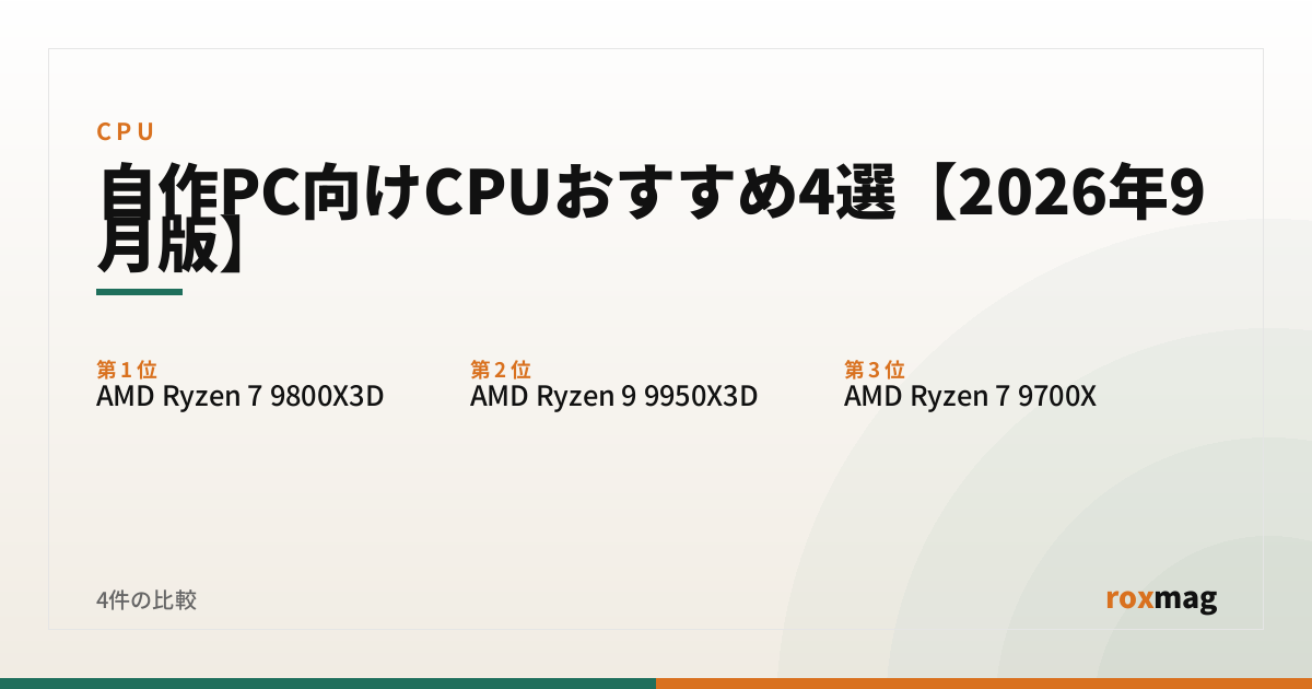 自作PC向けCPUおすすめ4選【2026年9月版】