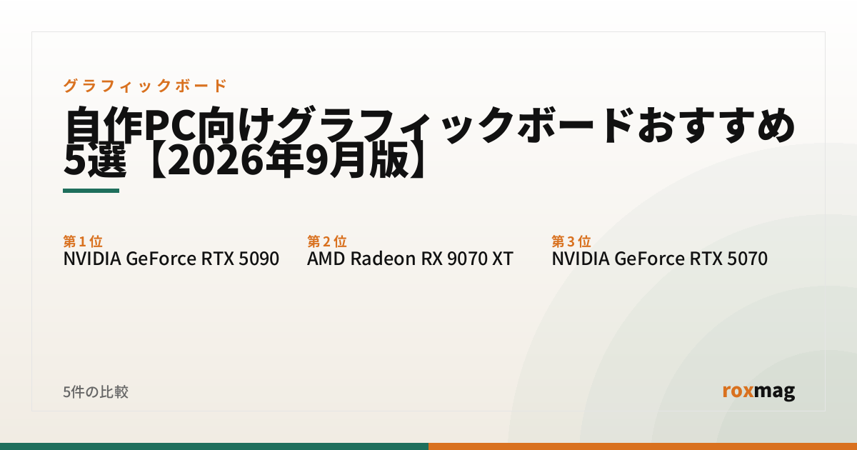 自作PC向けグラフィックボードおすすめ5選【2026年9月版】