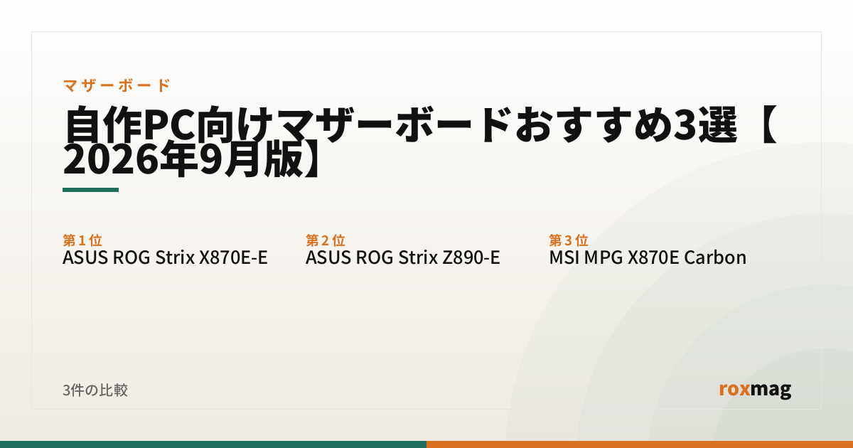 自作PC向けマザーボードおすすめ3選【2026年9月版】