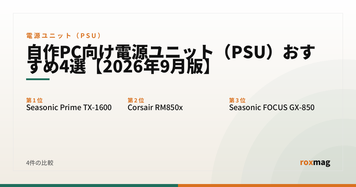 自作PC向け電源ユニット（PSU）おすすめ4選【2026年9月版】