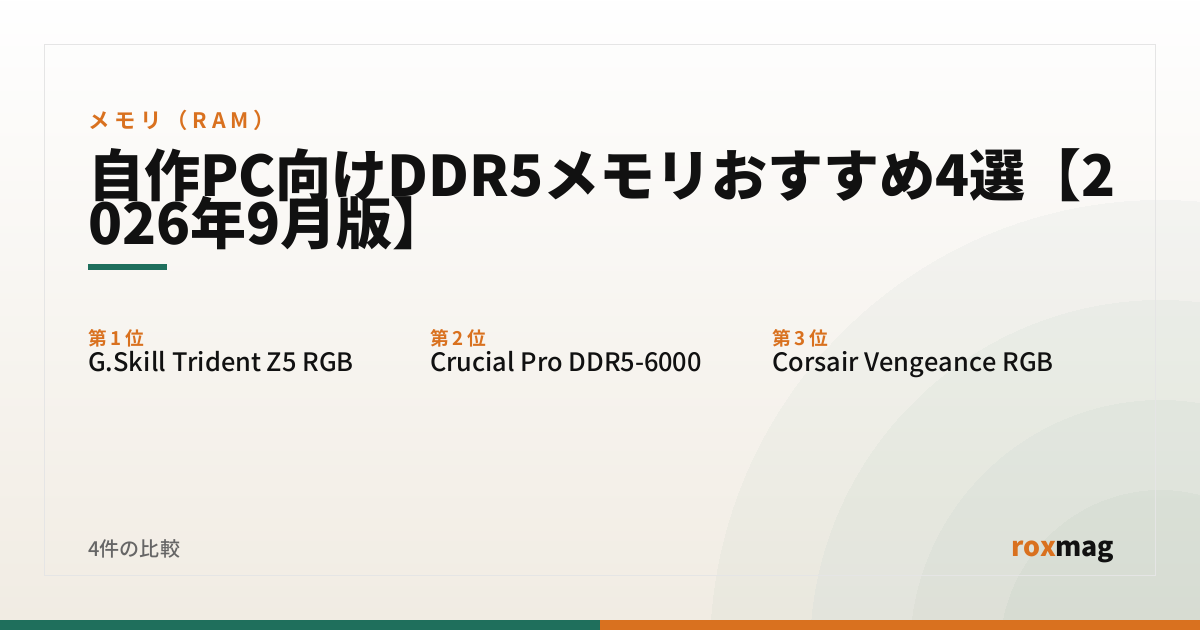 自作PC向けDDR5メモリおすすめ4選【2026年9月版】