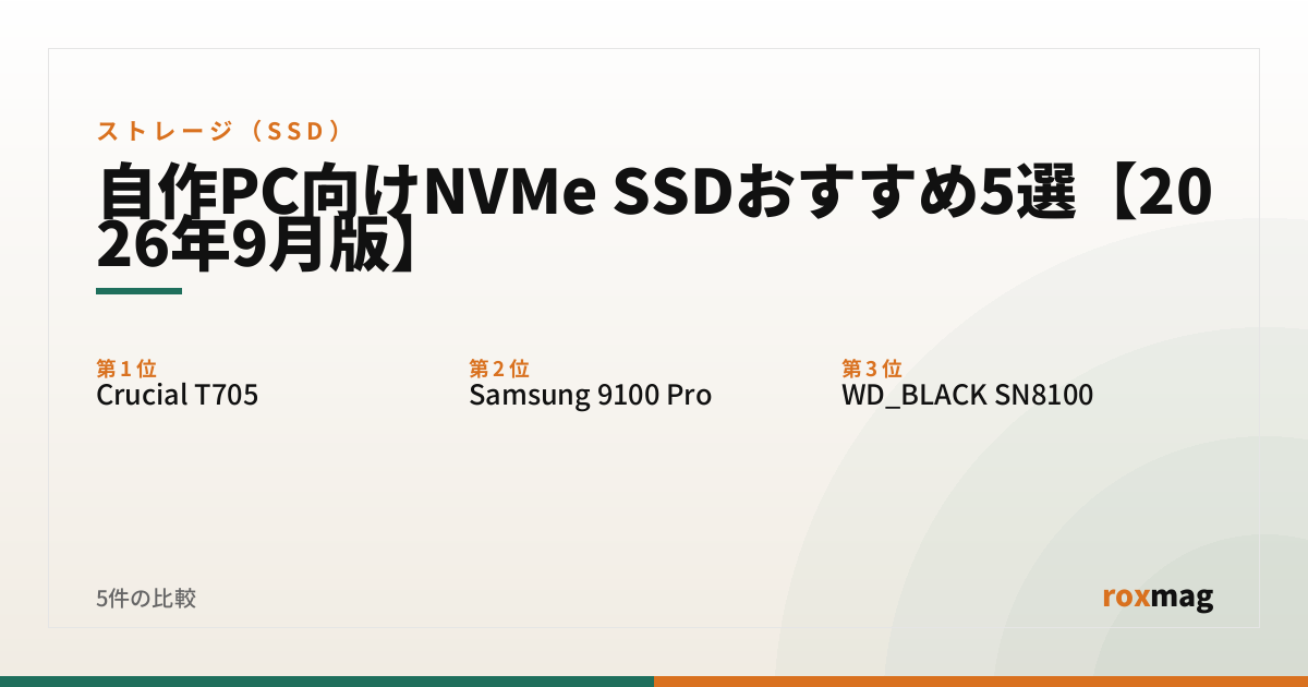 自作PC向けNVMe SSDおすすめ5選【2026年9月版】