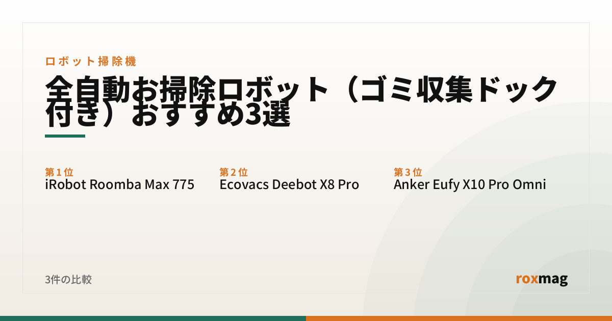 全自動お掃除ロボット（ゴミ収集ドック付き）おすすめ3選
