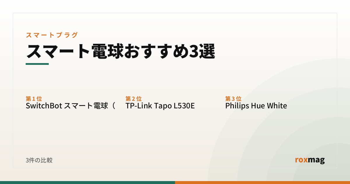 スマート電球おすすめ3選