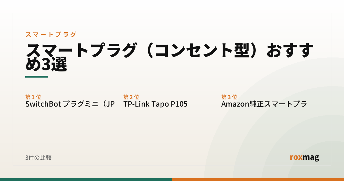スマートプラグ（コンセント型）おすすめ3選