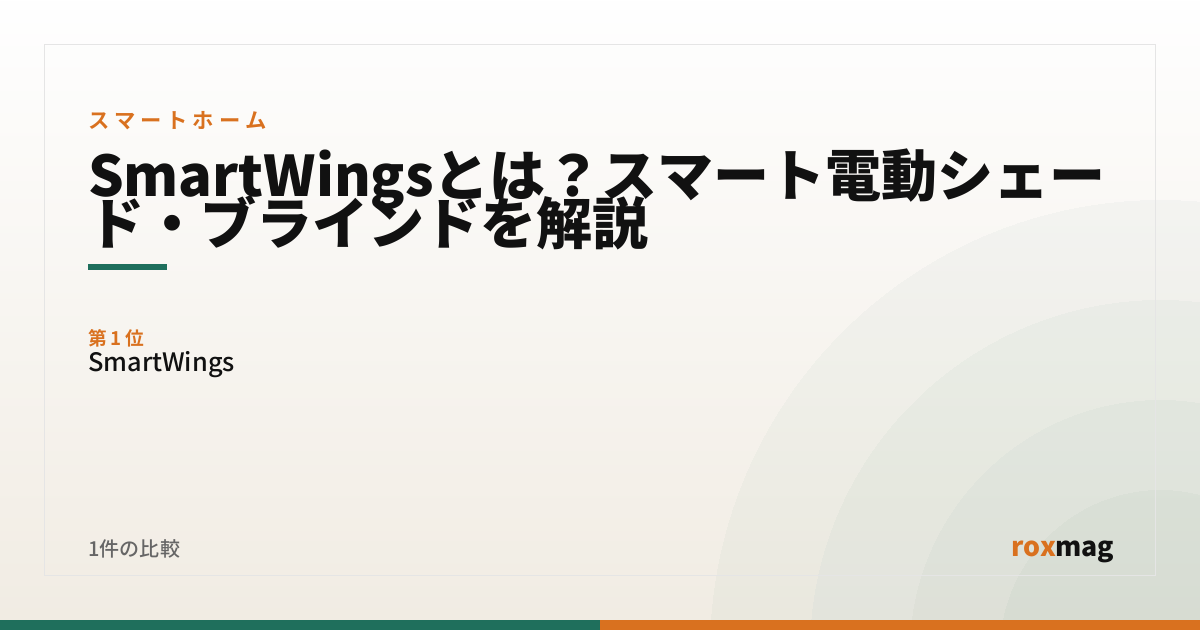 SmartWingsとは？スマート電動シェード・ブラインドを解説