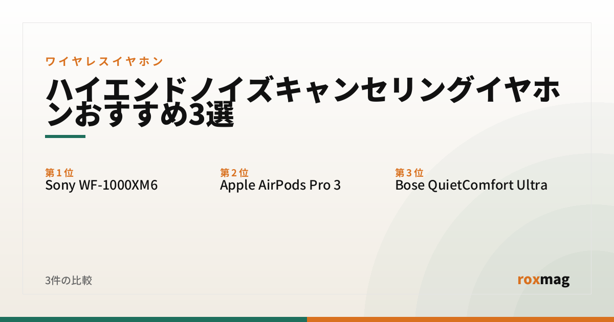 ハイエンドノイズキャンセリングイヤホンおすすめ3選