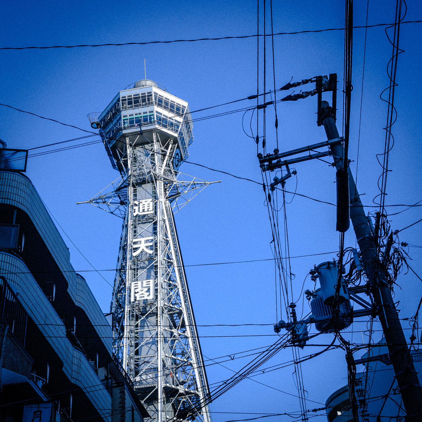 新世界・通天閣 — 観光・旅行